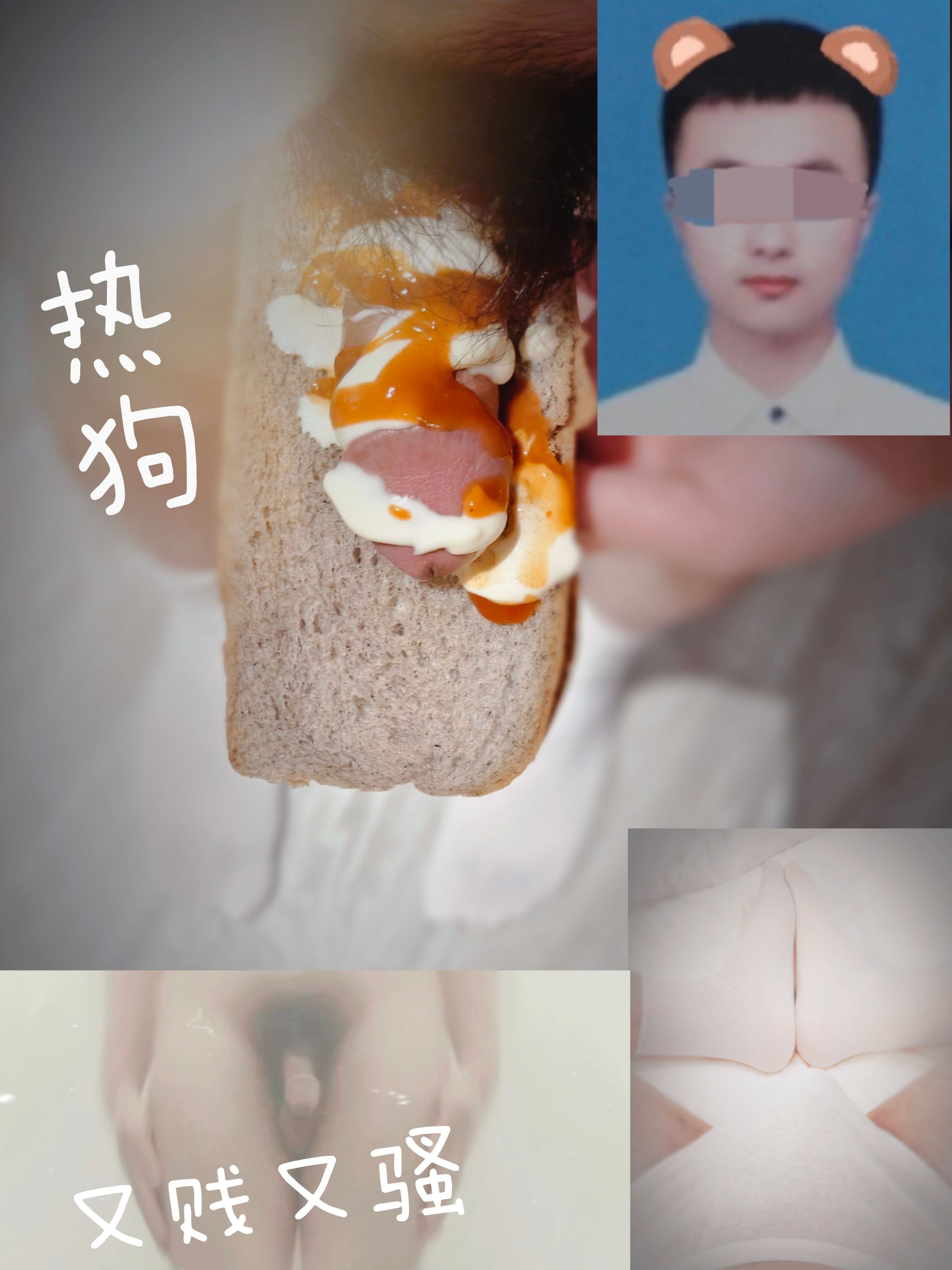 丁丁热狗，白袜体育生